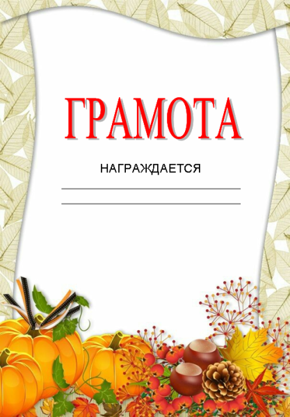 Фон для грамоты осень
