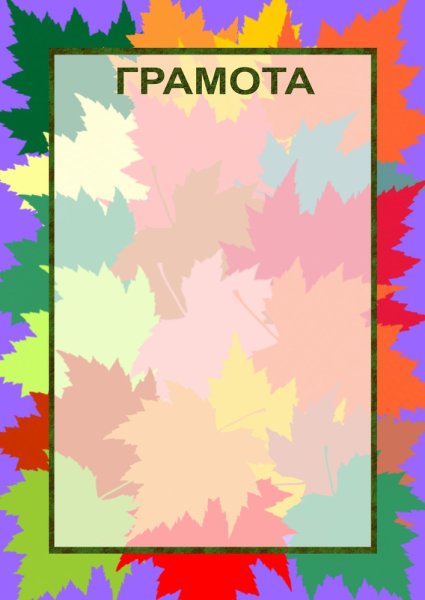 Грамоты детские осенние