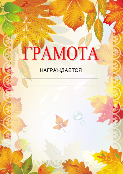 Грамота осенняя шаблон