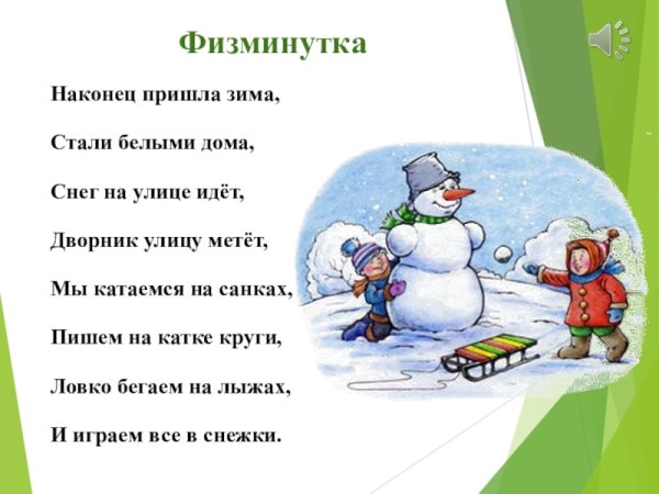 Стих наконец пришла зима