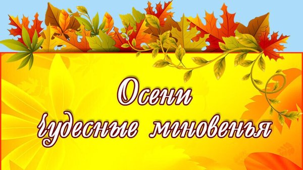 Осенняя выставка Заголовок