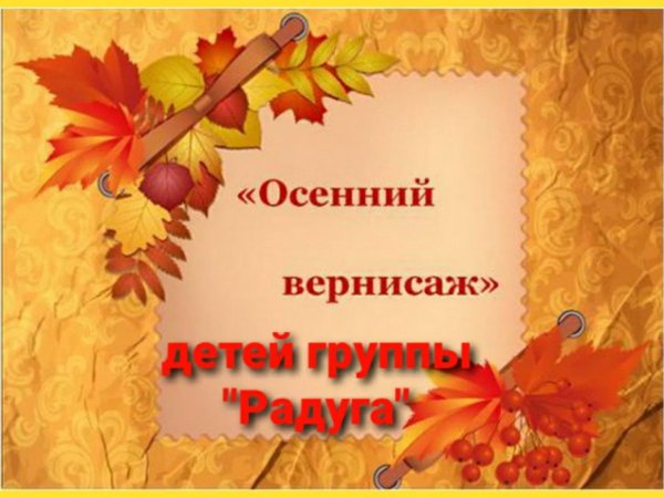 Конкурс осенних поделок осенний Вернисаж
