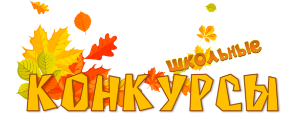 Надпись школьный конкурс