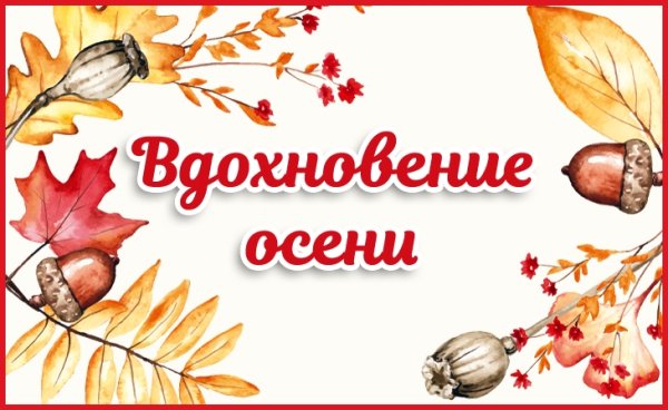 Вдохновение осени надпись