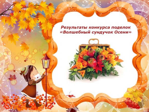 Итоги конкурса осенних поделок