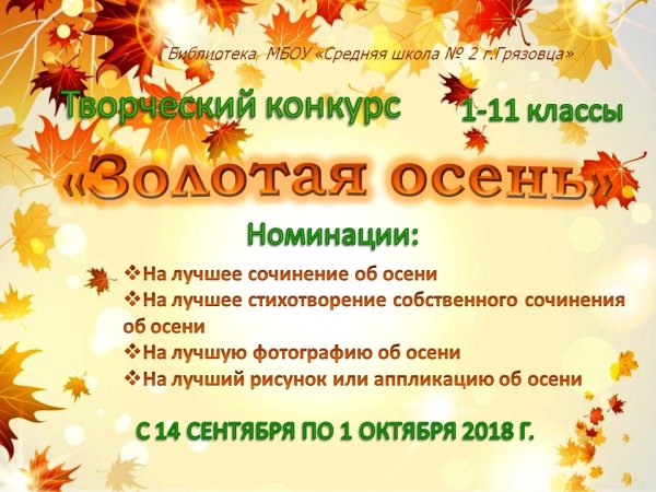 Конкурс осень