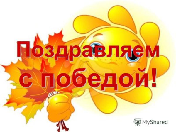 Поздравление с победой в конкурсе