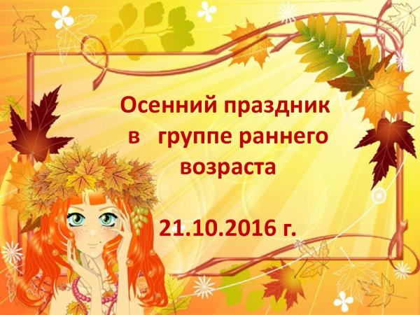 Приглашение на праздник осени