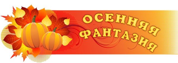 Осенние фантазии надпись