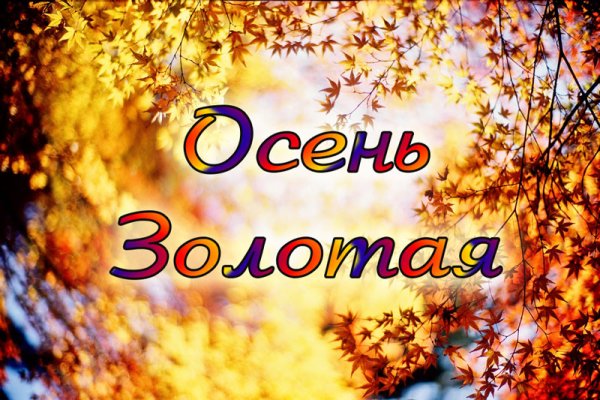 Золотая осень Заголовок