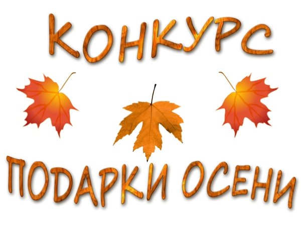 Осенние фантазии надпись