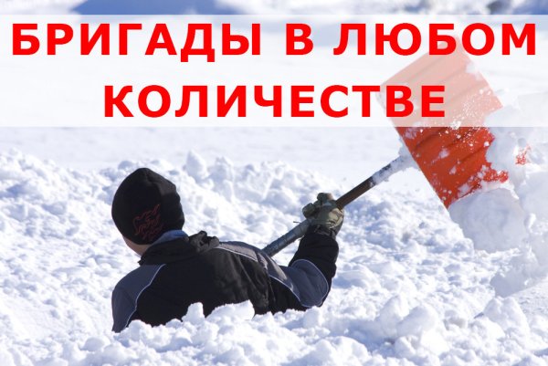 Уборка снега надпись