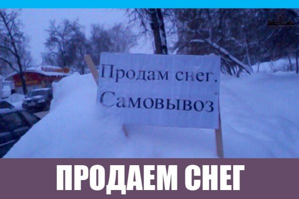Продам снег прикольные картинки