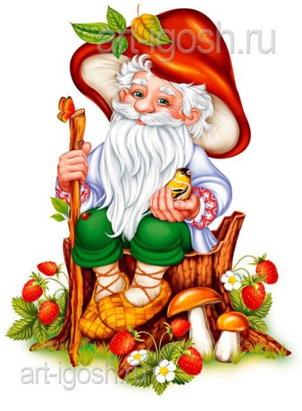 Дедушка Лесовичок