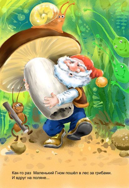 Сказочный Гном