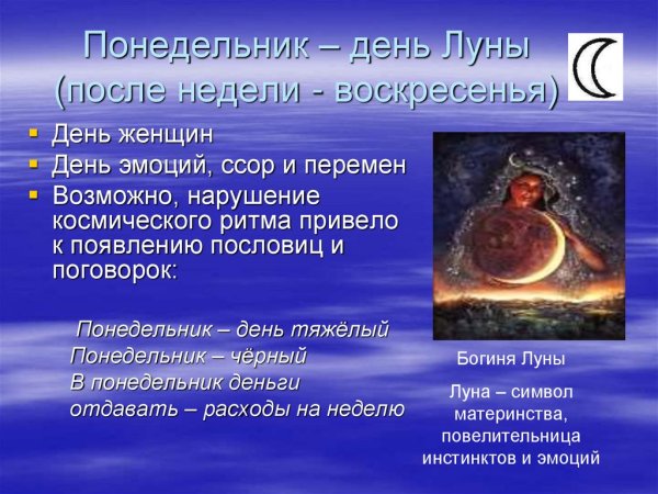 Понедельник день Луны рекомендации