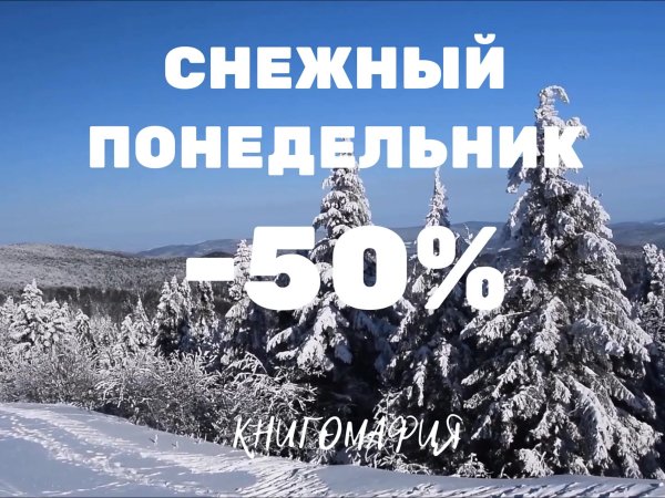 Снежный понедельник