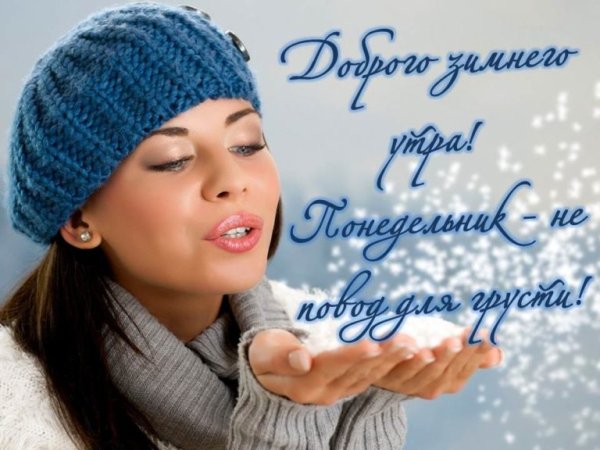 С добрыи зимнем утром понедельника