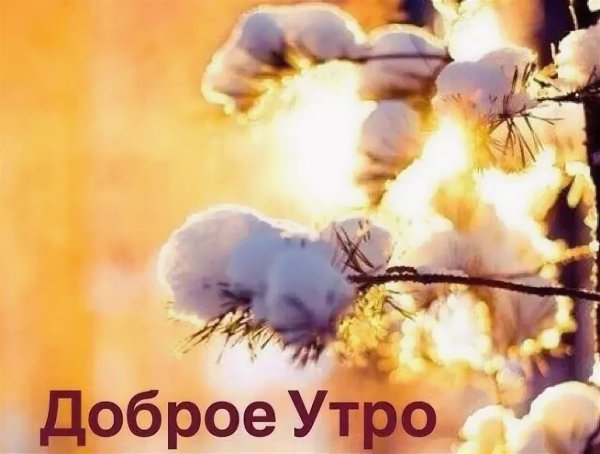 Доброе утро декабря