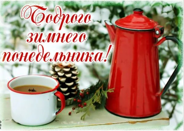 Доброго понедельника зима