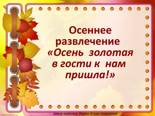 Осень в гости к нам пришла