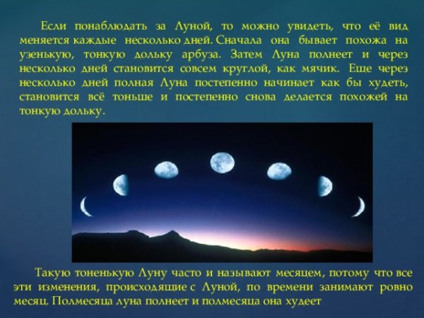 Изменение облика Луны окружающий мир