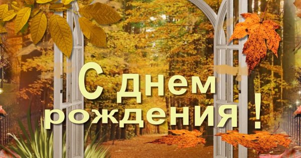 С днём рождения осенью