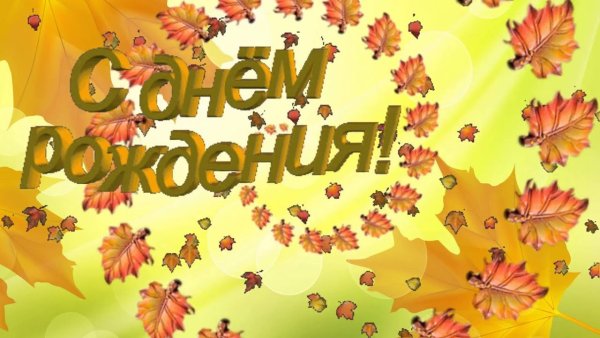 Осенняя открытка с днем рождения