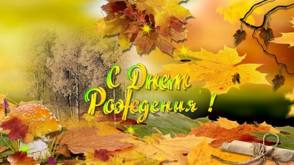 Осеннее поздравление с днем рождения
