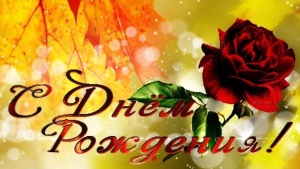 С днем рождения осень