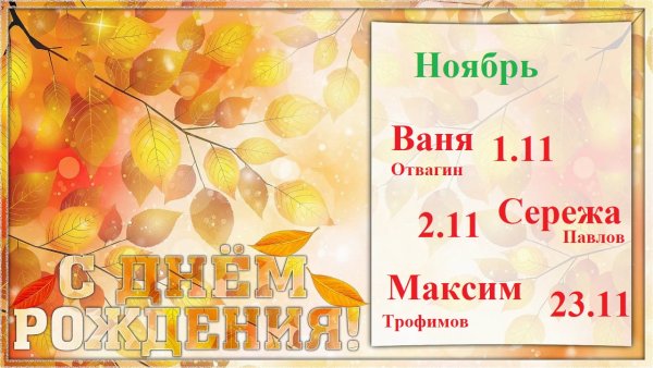 Осенние именинники