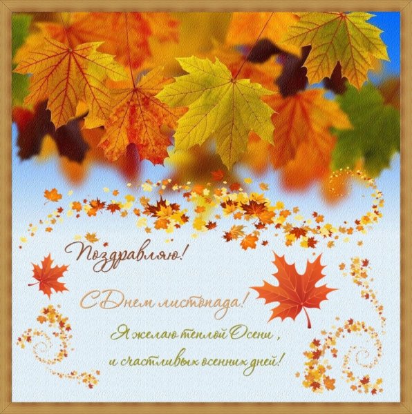 Осеннее поздравление с днем рождения