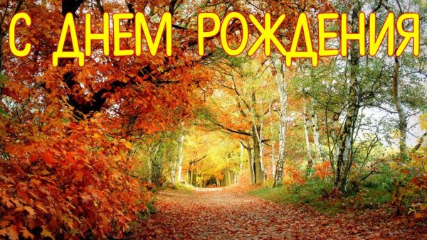 Открытки с днем рождения октябрь