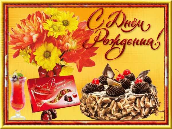 С днем рождения