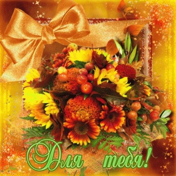 Осенний букет для тебя