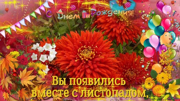 Осенняя открытка с днем рождения