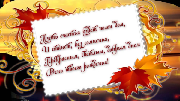 С днем рождения осенние с пожеланиями