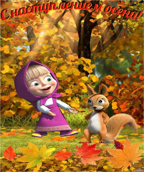 Маша и медведь осень