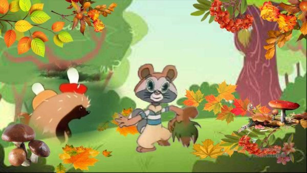 Осень из мультика