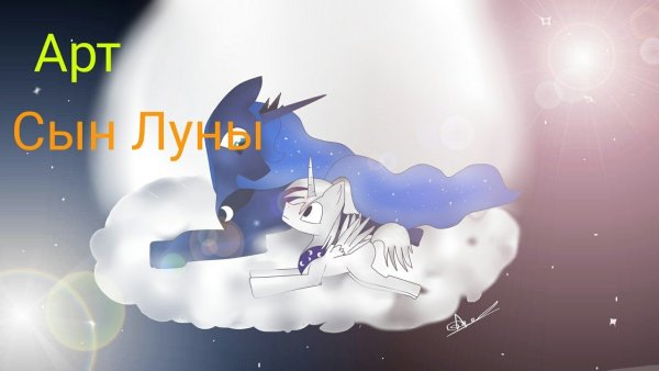 Сын Луны
