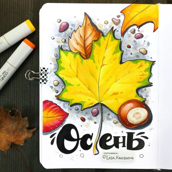 Скетчи Лиза Краснова осень