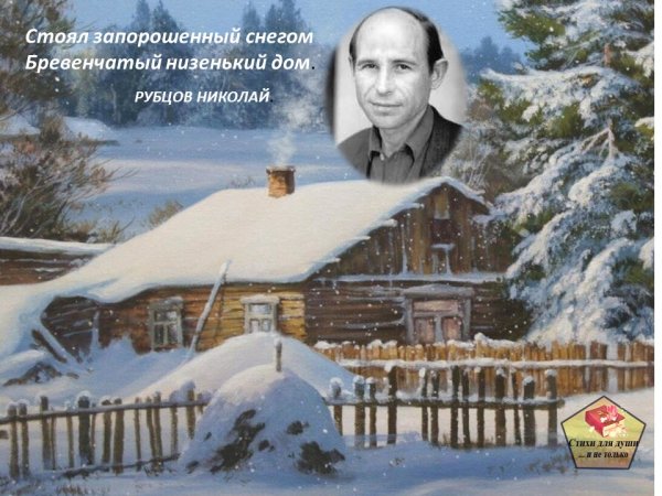 Стоял запорошенный снегом бревенчатый низенький дом