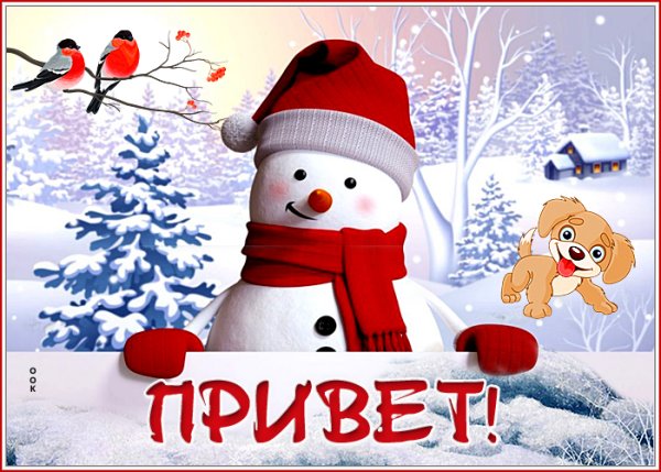 Открытка горячий привет