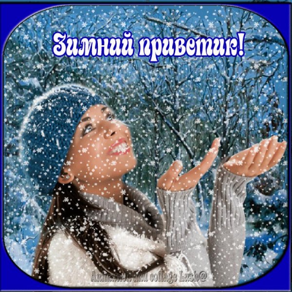 Теплый зимний приветик
