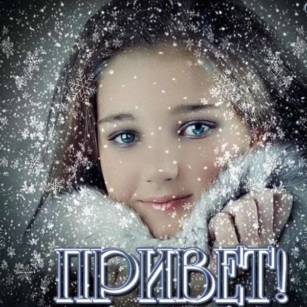 Снежный привет