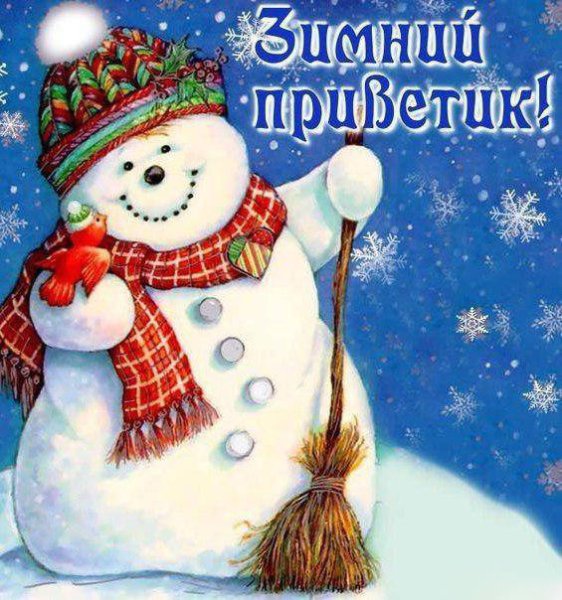 Зимний приветик открытки