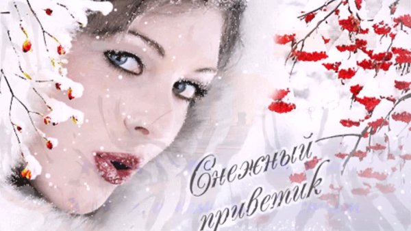 Зимний снежный приветик