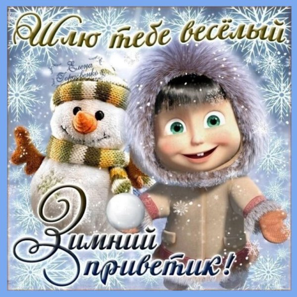 Зимний приветик