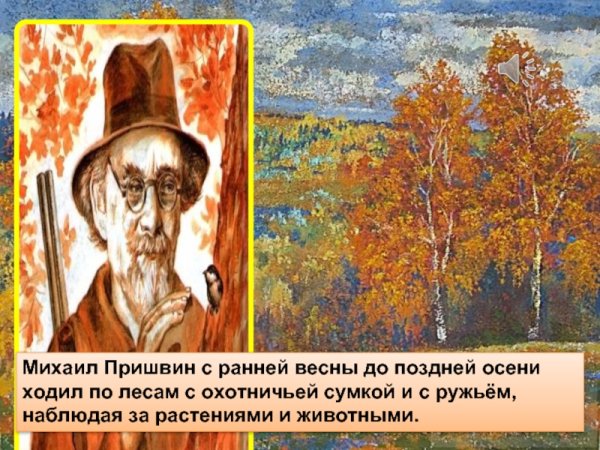 Михаил пришвин осень