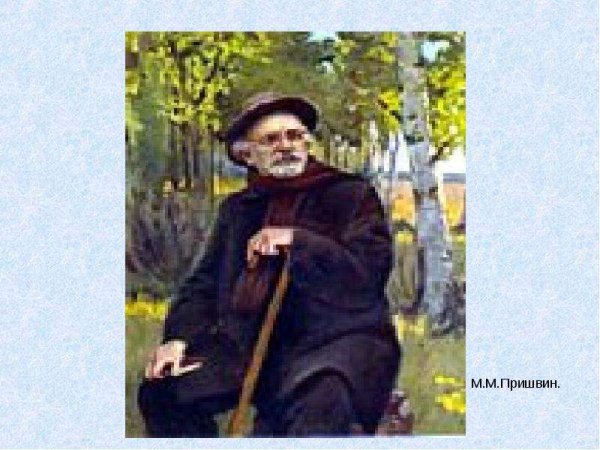 Михаил Пришвина 2 класс